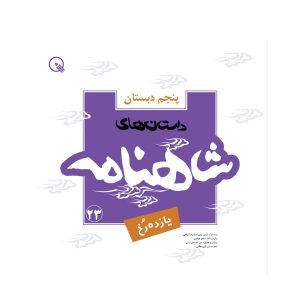شاهنامه ۵، کتاب سید رضا تهامی