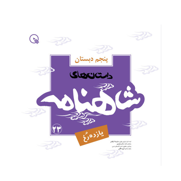 شاهنامه ۵، کتاب سید رضا تهامی