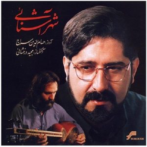 آلبوم شهر آشنای حسام الدین سراج
