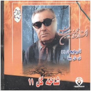 آلبوم موسیقی شاخه گل 11 از جی اچ بنان