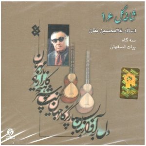 آلبوم موسیقی شاخه گل 16 از جی اچ بنان