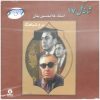 آلبوم شاهه گل 17 از غلامحسین بنان