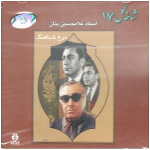 آلبوم شاهه گل 17 از غلامحسین بنان