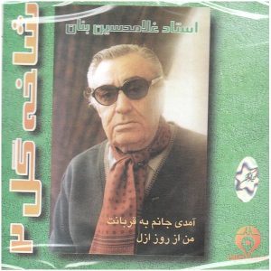 آلبوم موسیقی شاخه گل 2 از جی اچ بنان