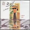 آلبوم موسیقی شاخه گل 5 از جی اچ بنان