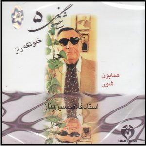 آلبوم موسیقی شاخه گل 5 از جی اچ بنان