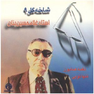 آلبوم موسیقی شاخه گل 9 از جی اچ بنان