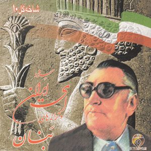 آلبوم موسیقی شاخه گل 10 از جی اچ بنان