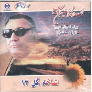 آلبوم موسیقی شاخه گل 13 از جی اچ بنان