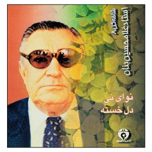 آلبوم موسیقی شاخه گل 8 از جی اچ بنان