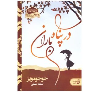 رمان باران پناه دهنده اثر جوجو مویز (فارسی)