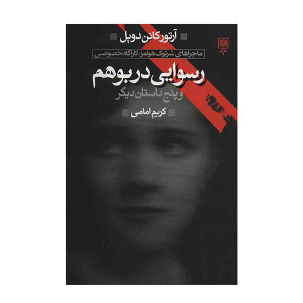 شرلوک هولمز مجموعه کامل داستانهای کوتاه، ۴ جلد