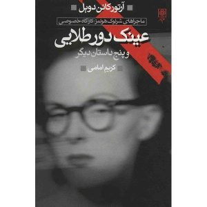 شرلوک هولمز مجموعه کامل داستان‌های کوتاه، ۴ جلد