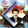 آلبوم شور عشق از علیرضا افتخاری و فریدون شهبازیان