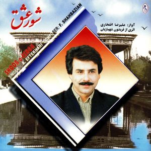 آلبوم شور عشق از علیرضا افتخاری و فریدون شهبازیان
