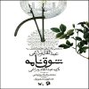 آلبوم موسیقی شوق نامه اثر محمدرضا شجریان