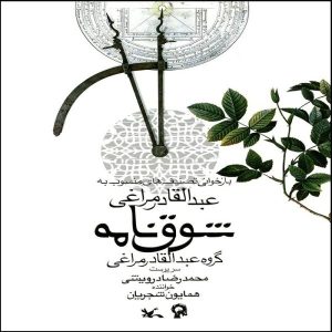 آلبوم موسیقی شوق نامه اثر محمدرضا شجریان