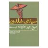 کتاب هیچ چیز جاودانه نیست اثر سیدنی شلدون (فارسی)