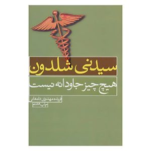 کتاب هیچ چیز جاودانه نیست اثر سیدنی شلدون (فارسی)