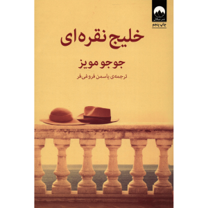 رمان خلیج نقره‌ای اثر جوجو مویز (فارسی)
