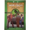 کتاب شعله نقره‌ای اثر آرتور کانن دویل (فارسی)