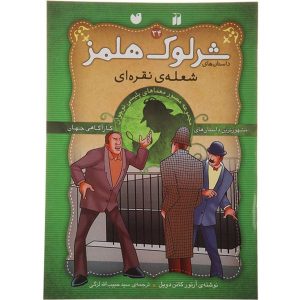کتاب شعله نقره‌ای اثر آرتور کانن دویل (فارسی)