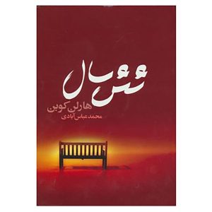 کتاب شش سال اثر هارلن کوبن (نسخه فارسی)