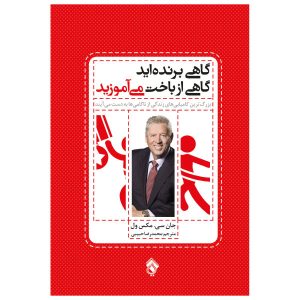 گاهی اوقات برنده می‌شوید – گاهی اوقات یاد می‌گیرید