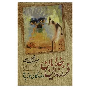 پسران خدایان و نوادگان میمون‌ها