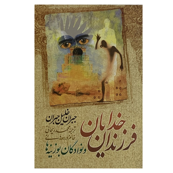 پسران خدایان و نوادگان میمونها