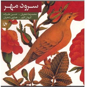 آلبوم سروده مهر از محمدرضا شجریان