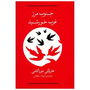 جنوب مرز غرب خورشید اثر هاروکی موراکامی