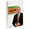 کتاب صحبت کن تا برنده شوی اثر برایان تریسی