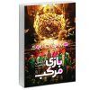 کتاب بازی ماهی مرکب اثر ماکسول ویلبرت (فارسی)