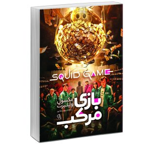 کتاب بازی ماهی مرکب اثر ماکسول ویلبرت (فارسی)