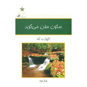 کتاب سکون سخن می‌گوید اثر اکهارت توله (فارسی)