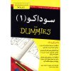 کتاب سودوکو برای مبتدیان جلد ۱ اثر اندرو هرون