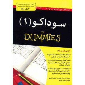 کتاب سودوکو برای مبتدیان جلد ۱ اثر اندرو هرون