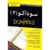 کتاب سودوکو برای مبتدیان جلد دوم اثر اندرو هرون