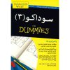 کتاب سودوکو برای مبتدیان جلد ۳ نوشته اندرو هرون