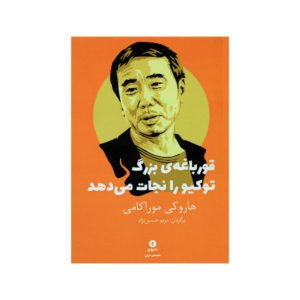 قورباغه‌ی بزرگ، کتاب توکیو را از هاروکی موراکامی نجات می‌دهد
