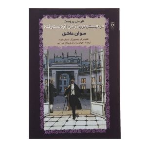 رمان سوان عاشق اثر مارسل پروست