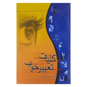 کتاب تعبیر خواب اثر ابن سیرین