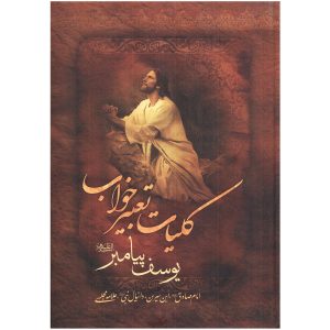 کتاب تعبیر خواب نوشته عباس حیدرزاده