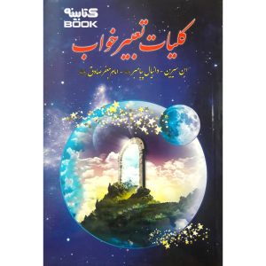 کتاب تعبیر خواب اثر حبیش تفلیسی