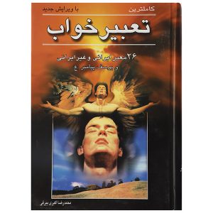کتاب تعبیر خواب اثر محمدرضا اکبری بیرقی