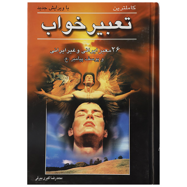 کتاب تعبیر خواب اثر محمدرضا اکبری بیرقی