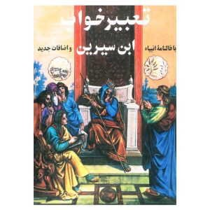 کتاب تعبیر خواب اثر علی صادقه