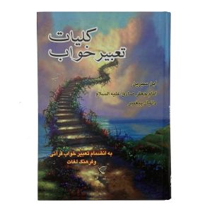 کتاب تعبیر خواب از نویسندگان مختلف (فارسی)