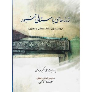 ته رزهای باستانی تنبور علی اکبر مرادی (فارسی)